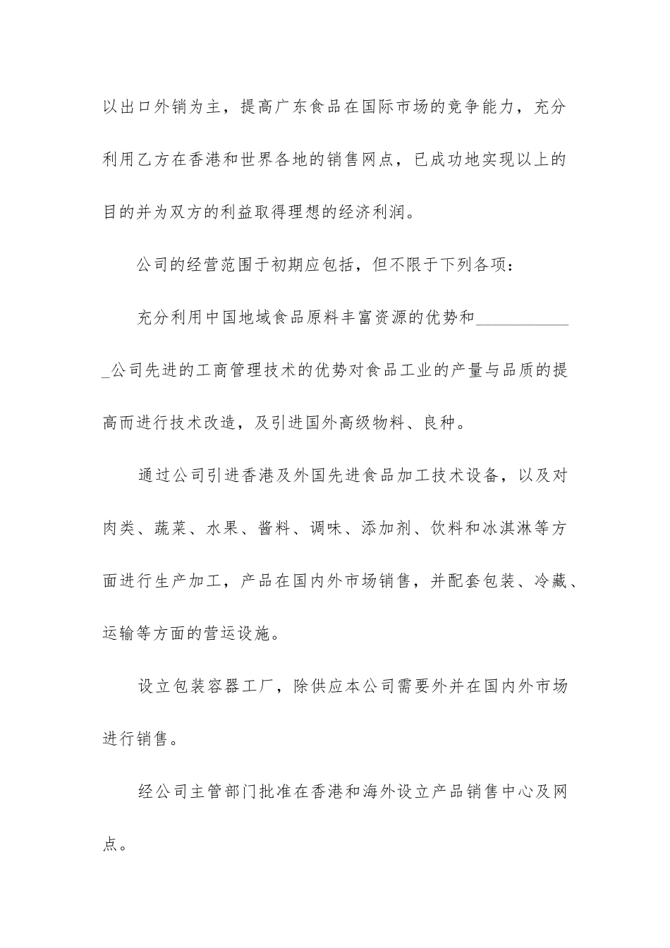 最新食品企业合作经营合同书_第3页