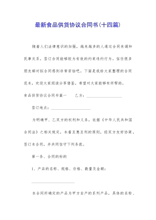 最新食品供货协议合同书