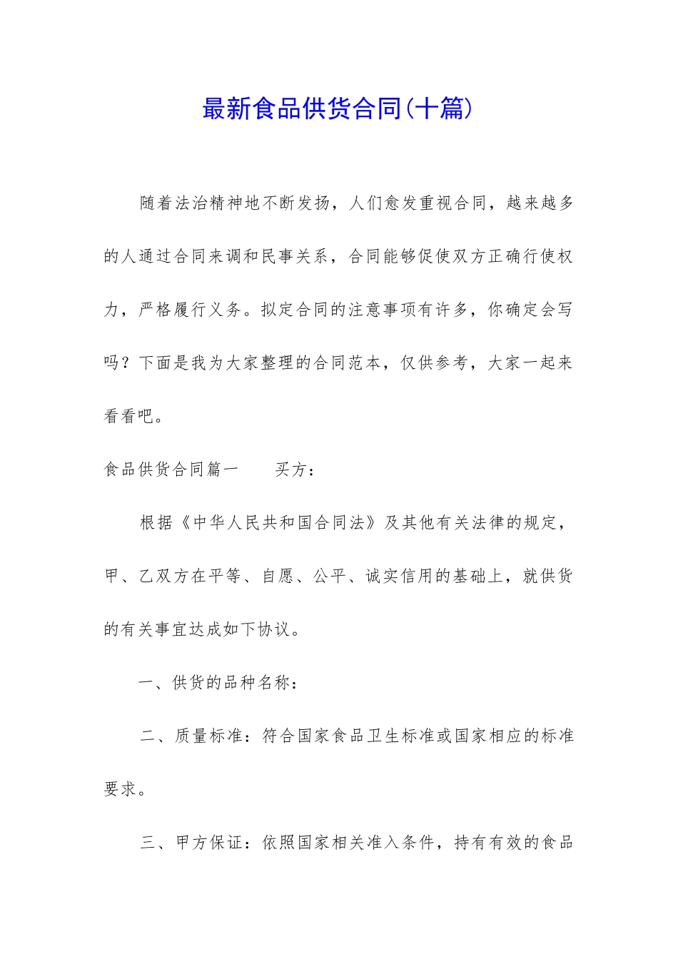 最新食品供货合同_第1页