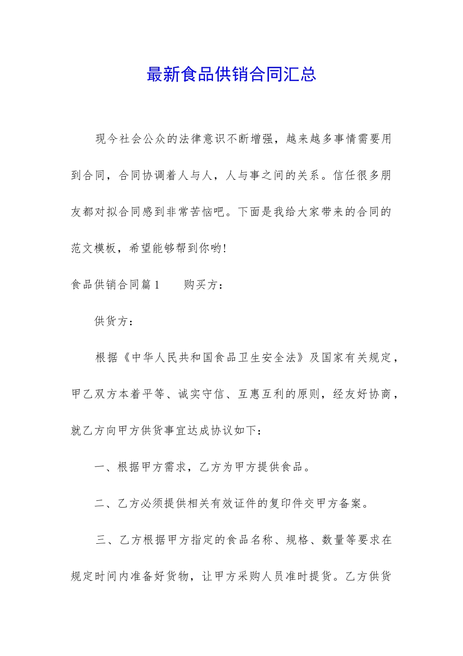 最新食品供销合同汇总_第1页