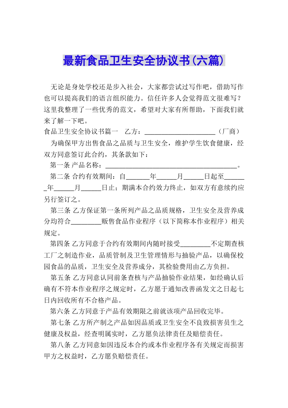 最新食品卫生安全协议书_第1页