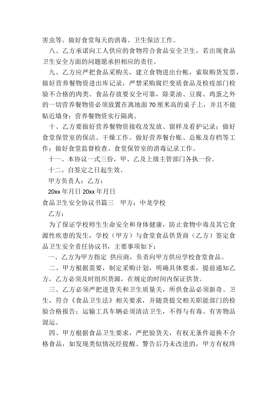 最新食品卫生安全协议书_第3页