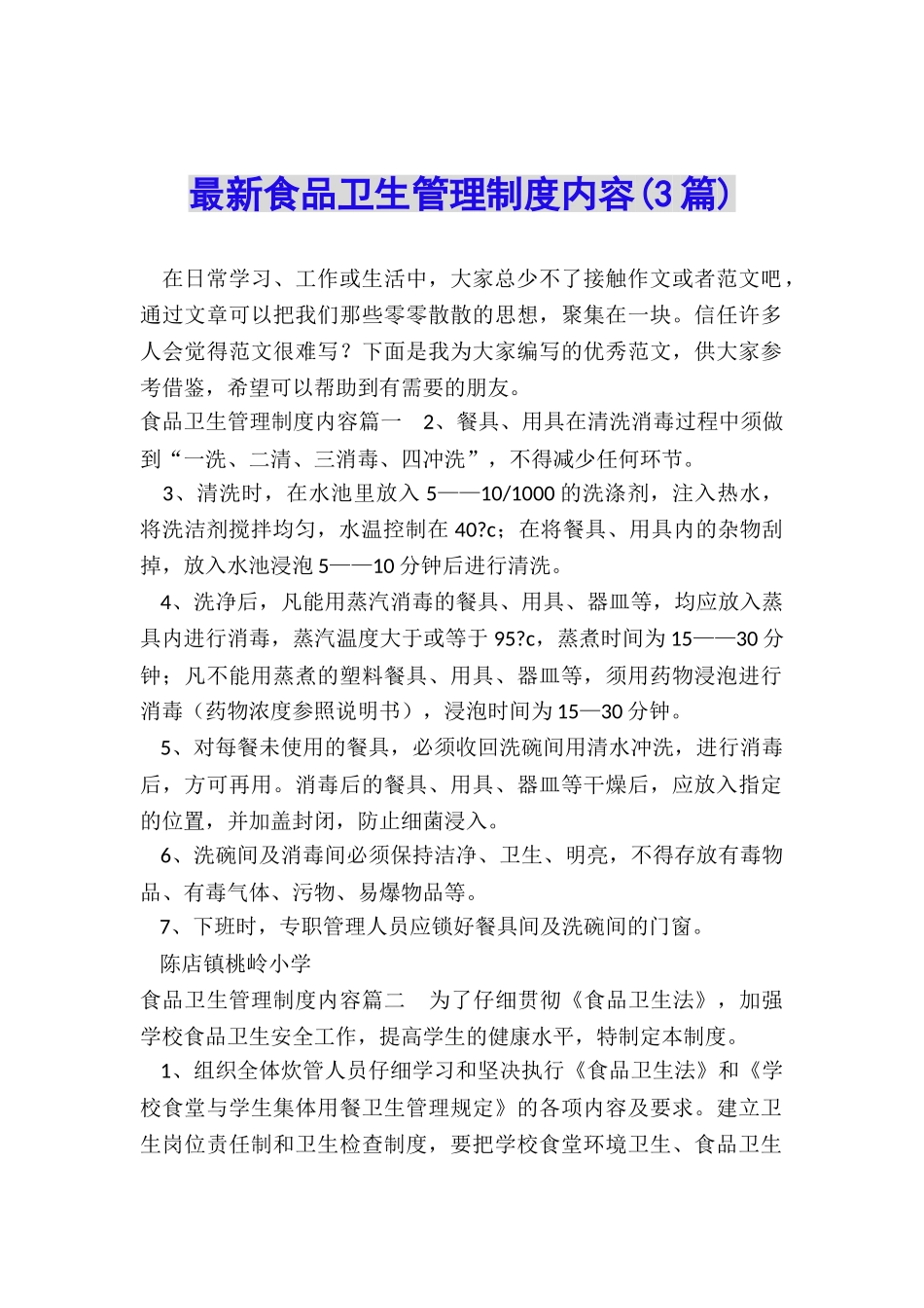 最新食品卫生管理制度内容_第1页