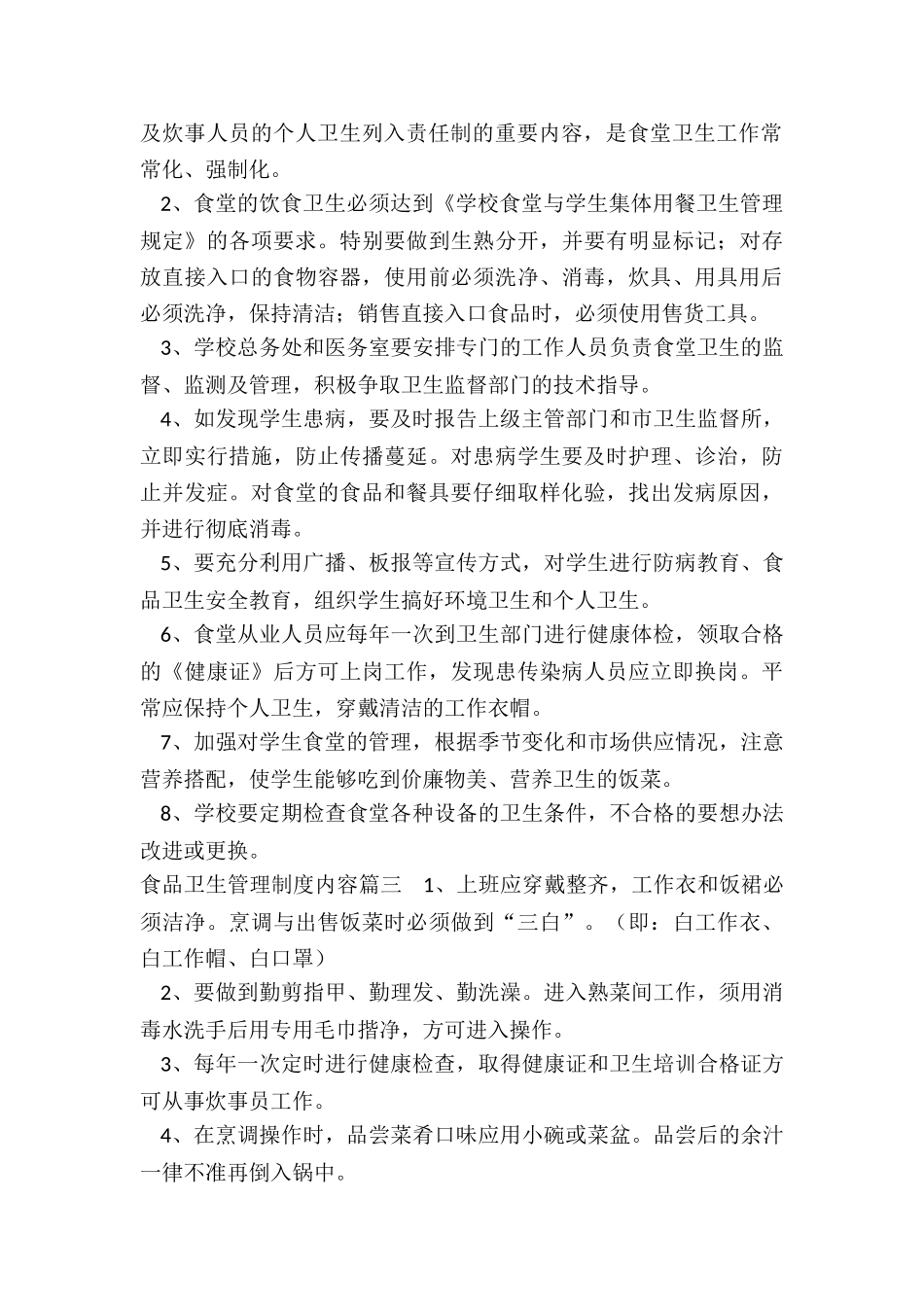 最新食品卫生管理制度内容_第2页