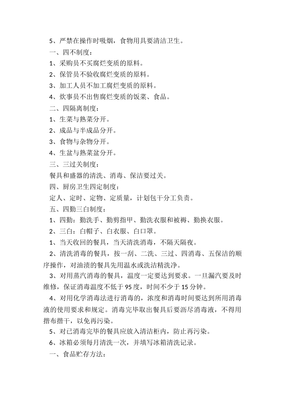 最新食品卫生管理制度内容_第3页