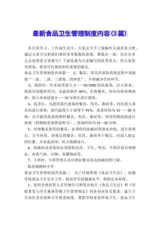 最新食品卫生管理制度内容