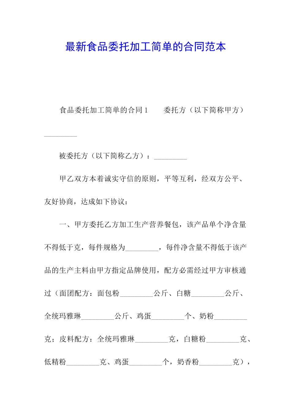 最新食品委托加工简单的合同范本_第1页