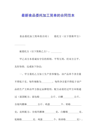 最新食品委托加工简单的合同范本