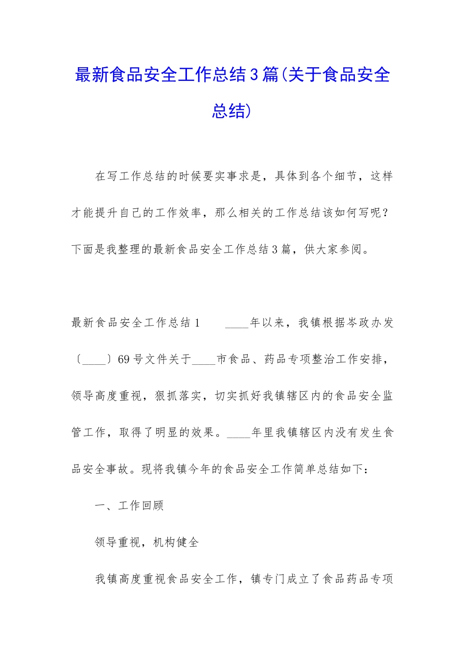 最新食品安全工作总结3篇_第1页