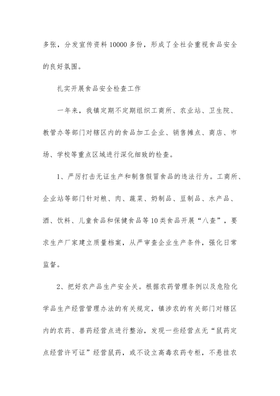 最新食品安全工作总结3篇_第3页