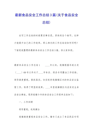 最新食品安全工作总结3篇
