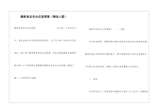 最新食品安全应急预案(精选5篇)