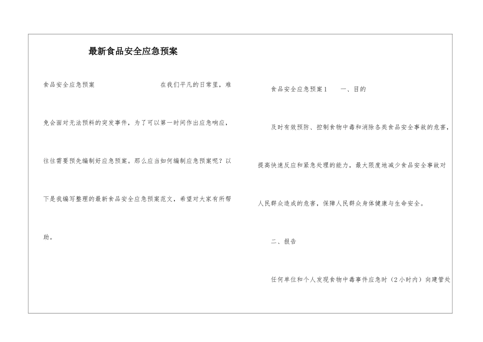 最新食品安全应急预案_第1页