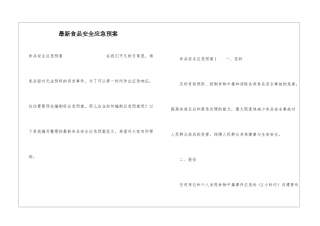 最新食品安全应急预案