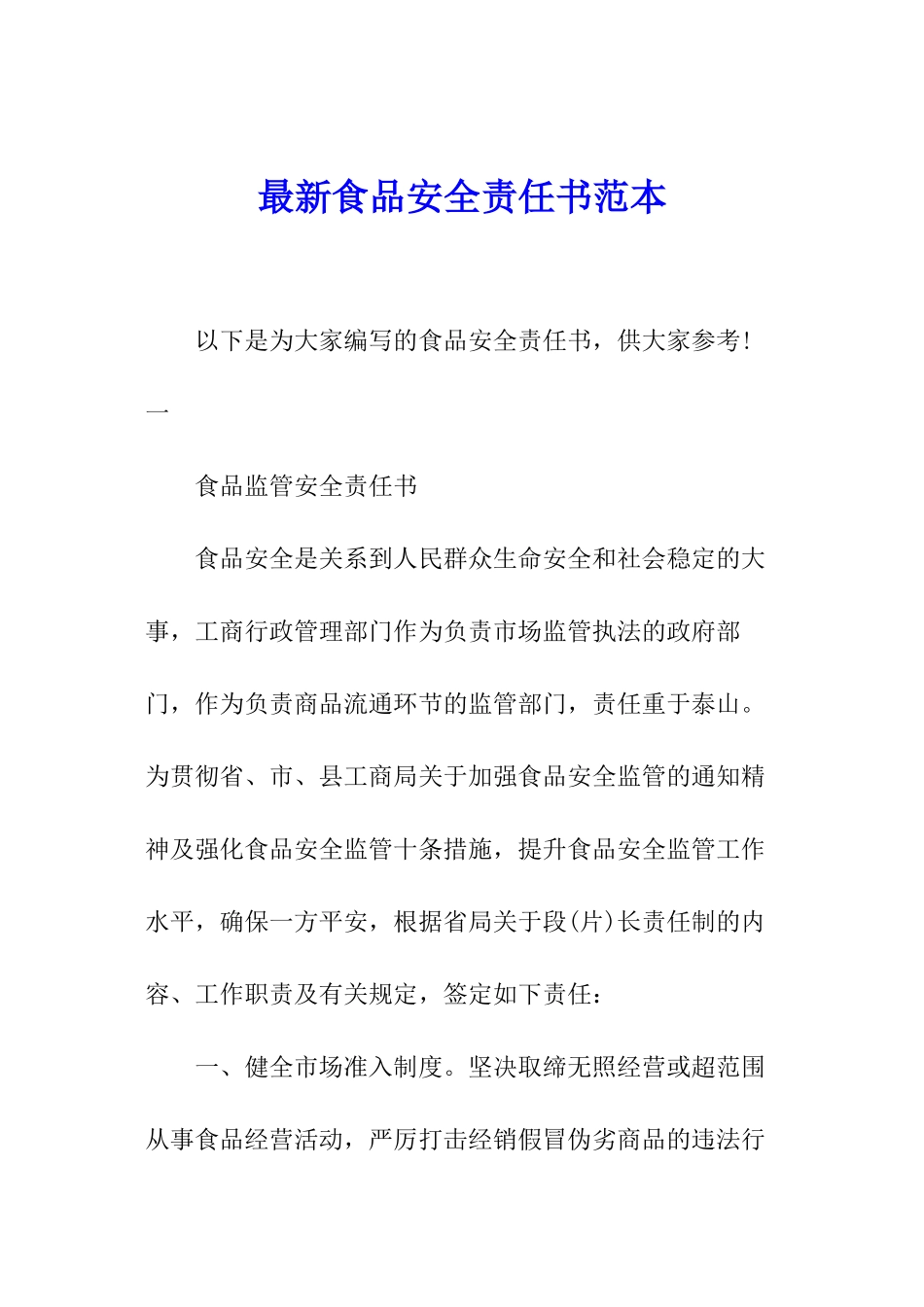 最新食品安全责任书范本_第1页