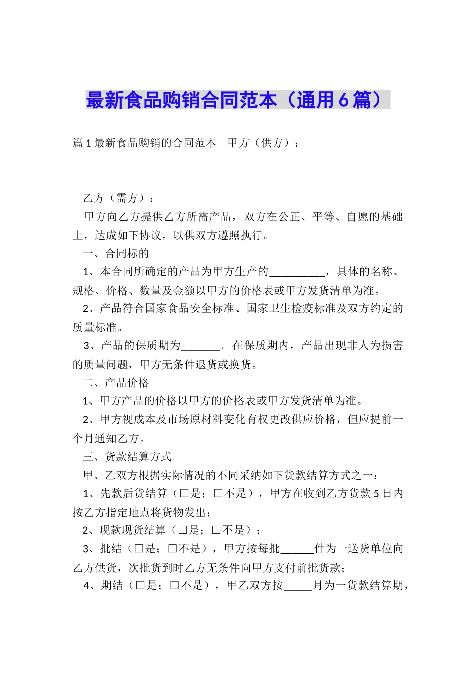 最新食品购销合同范本(通用6篇)_第1页