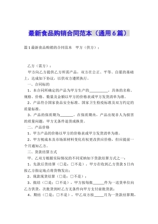 最新食品购销合同范本(通用6篇)