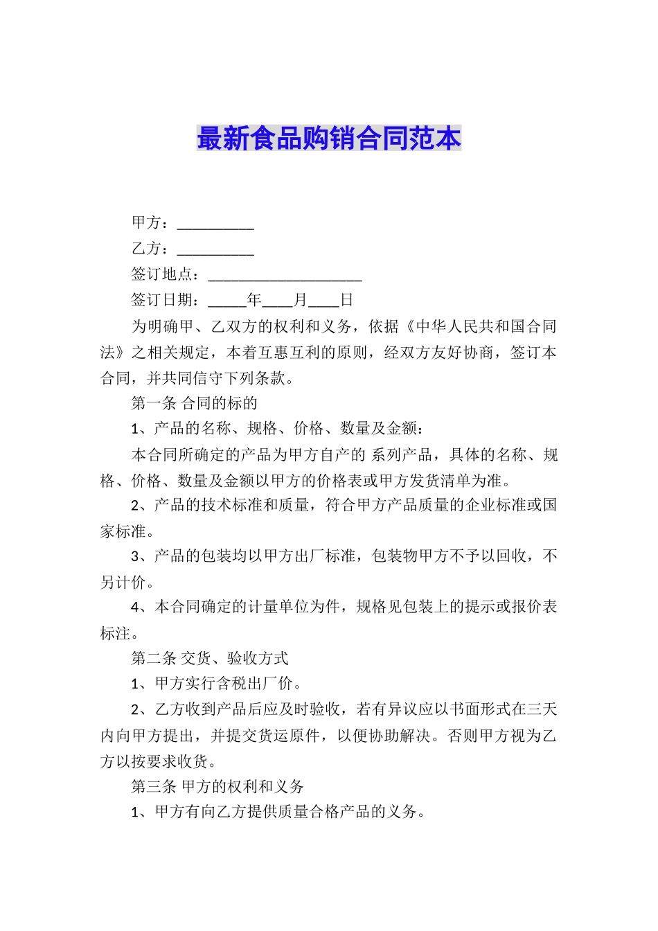 最新食品购销合同范本_第1页