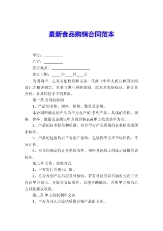 最新食品购销合同范本