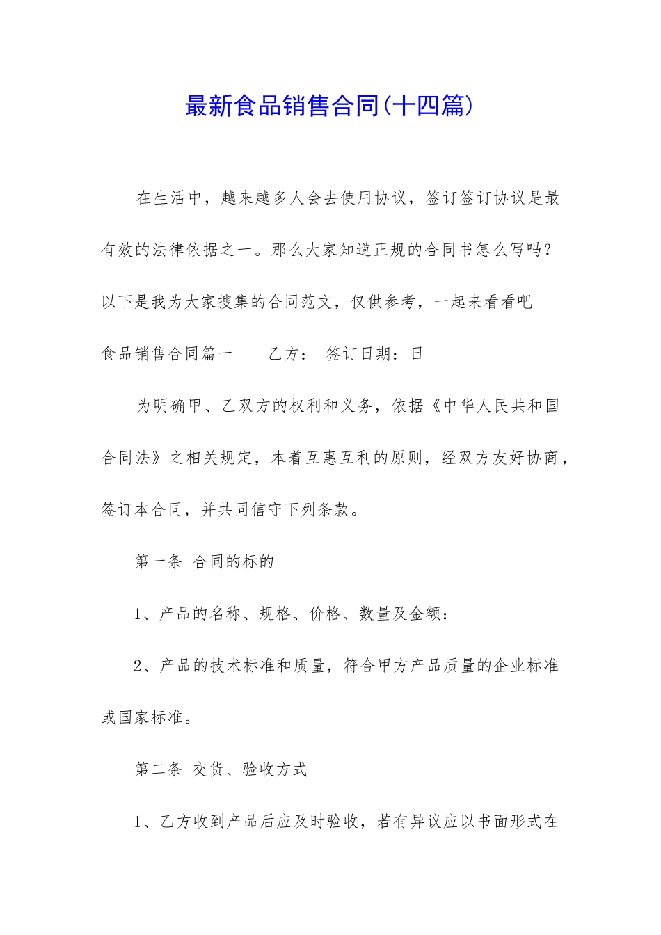 最新食品销售合同_第1页