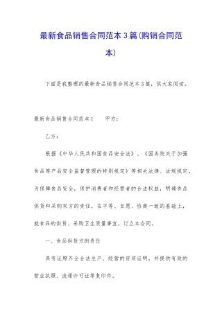 最新食品销售合同范本3篇