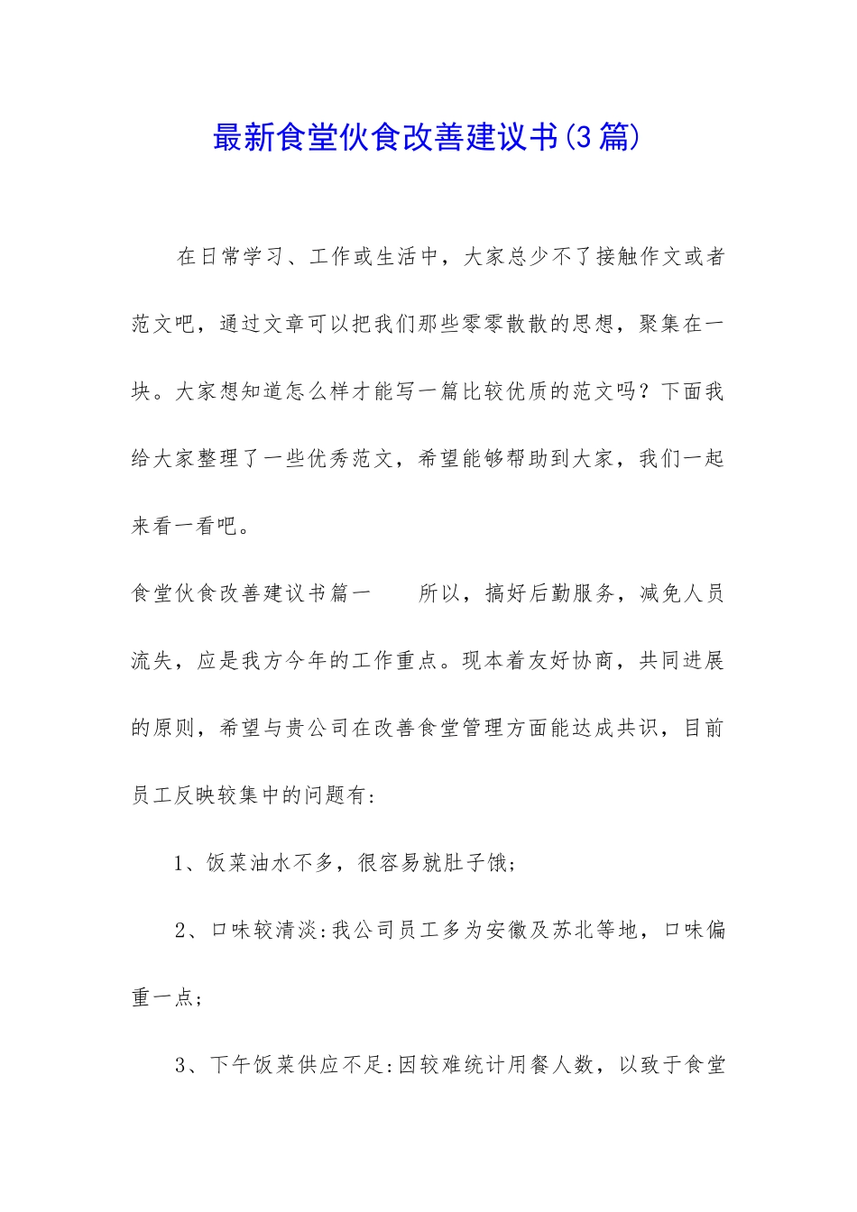 最新食堂伙食改善建议书_第1页