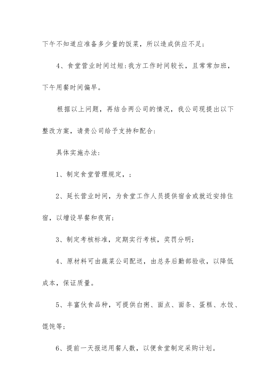 最新食堂伙食改善建议书_第2页
