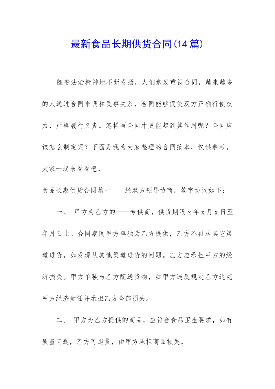 最新食品长期供货合同_第1页