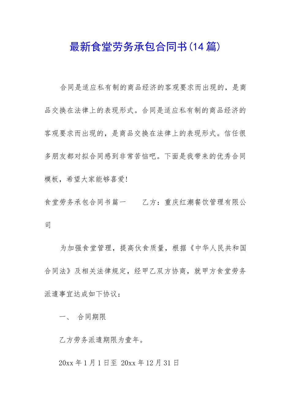 最新食堂劳务承包合同书_第1页