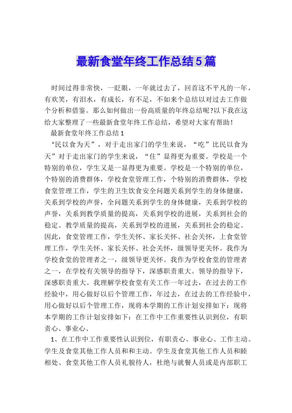 最新食堂年终工作总结5篇_第1页