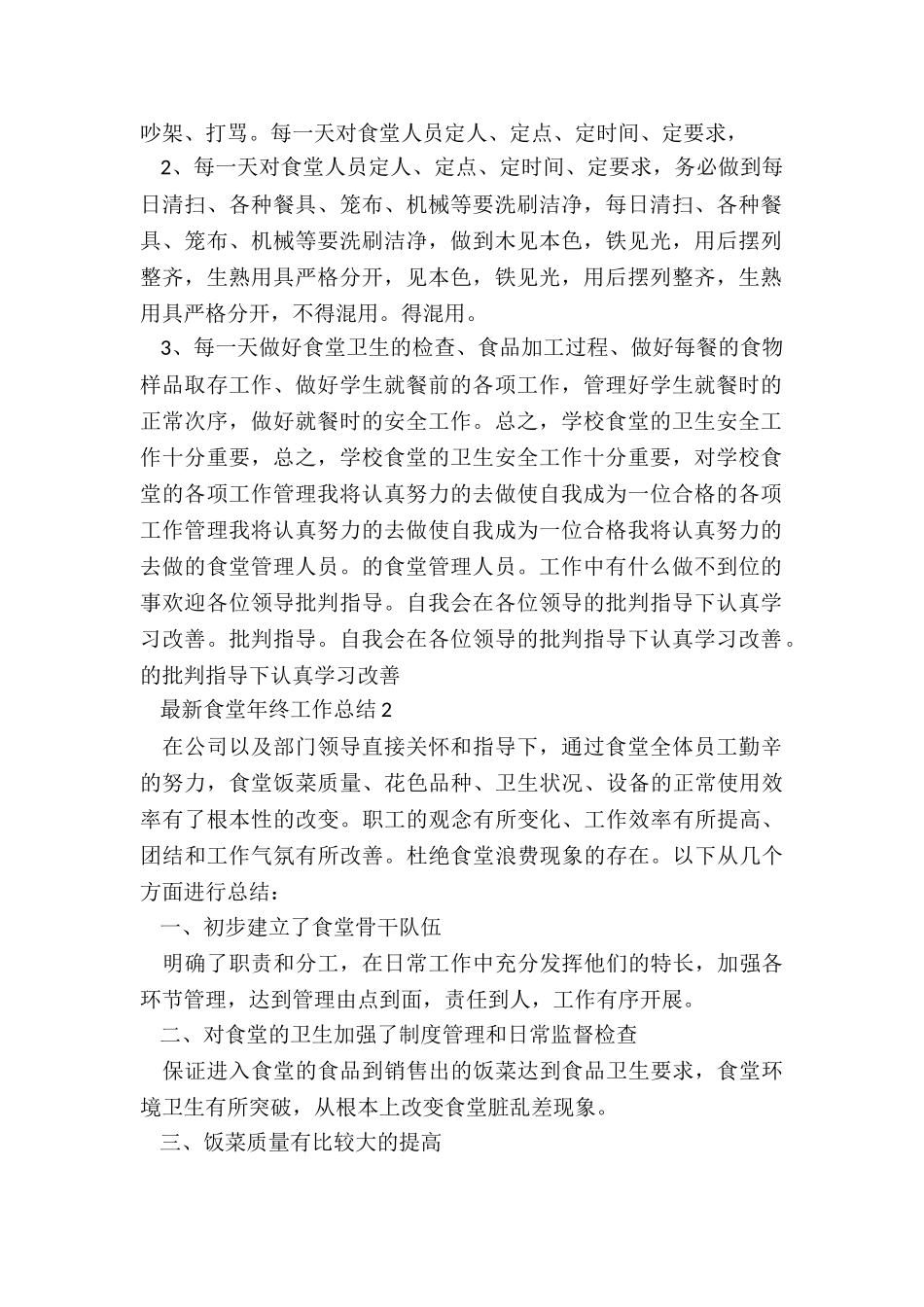 最新食堂年终工作总结5篇_第2页