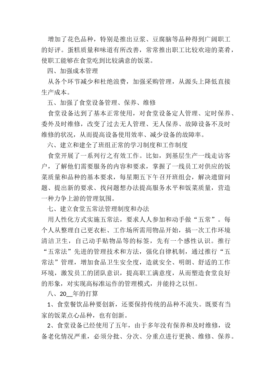 最新食堂年终工作总结5篇_第3页