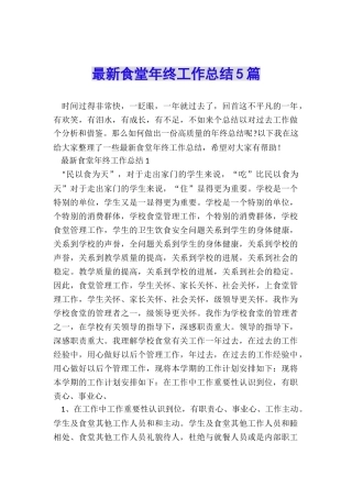 最新食堂年终工作总结5篇