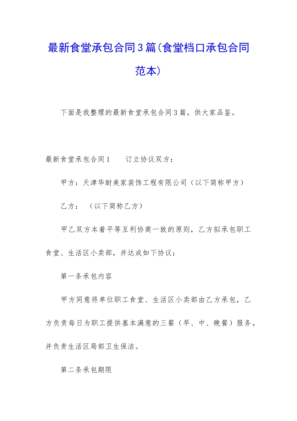 最新食堂承包合同3篇_第1页