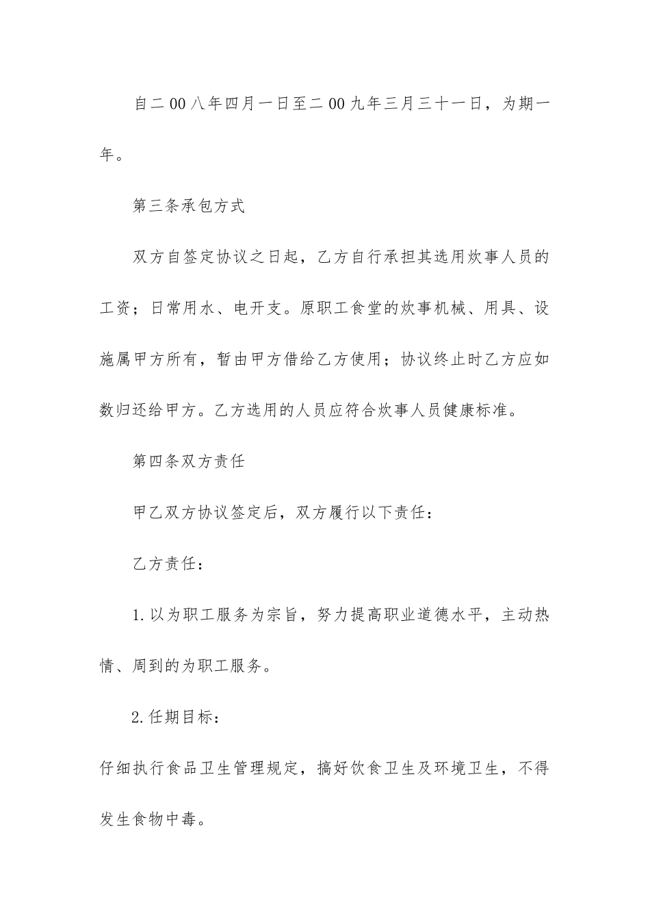 最新食堂承包合同3篇_第2页