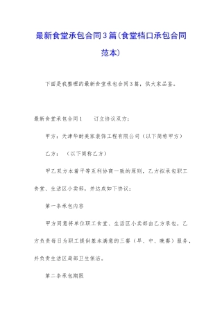 最新食堂承包合同3篇