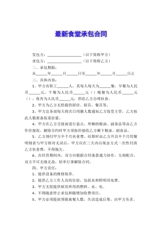 最新食堂承包合同