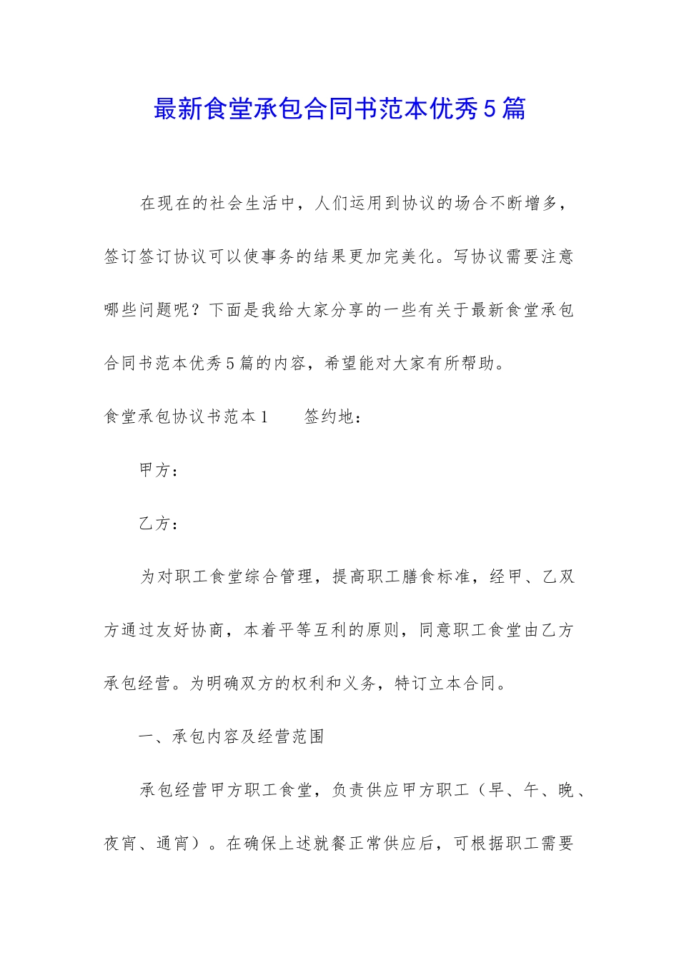 最新食堂承包合同书范本优秀5篇_第1页