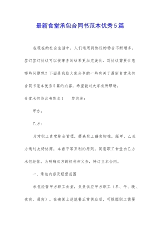 最新食堂承包合同书范本优秀5篇