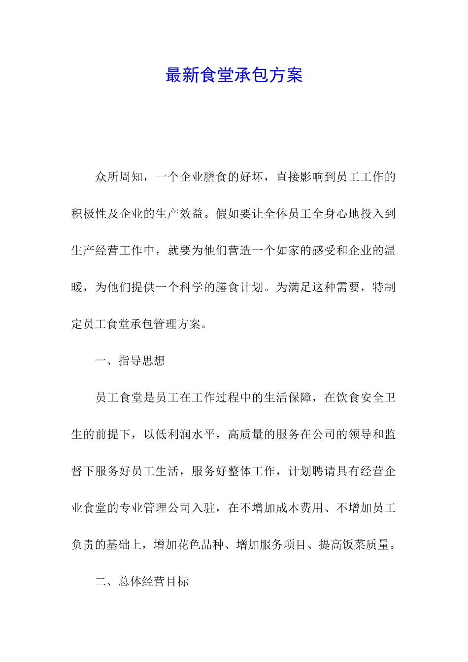 最新食堂承包方案_第1页