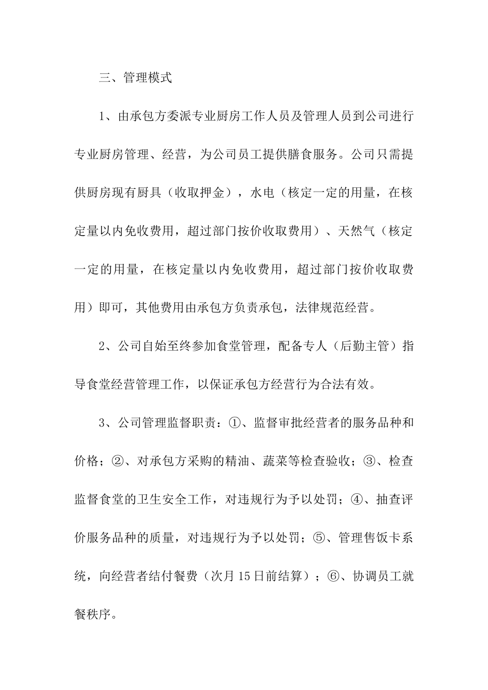 最新食堂承包方案_第3页