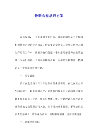 最新食堂承包方案