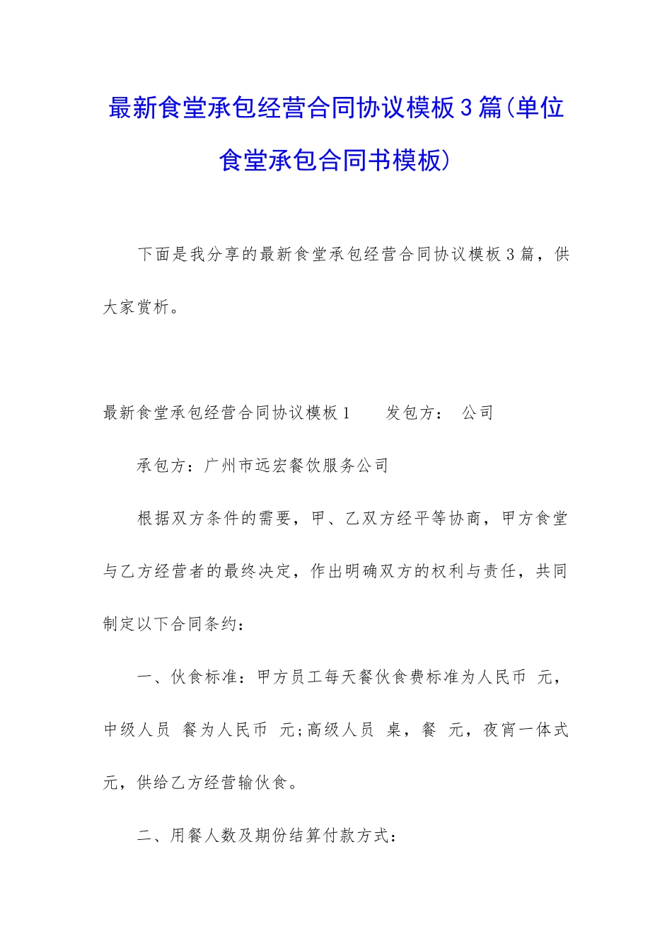 最新食堂承包经营合同协议模板3篇_第1页