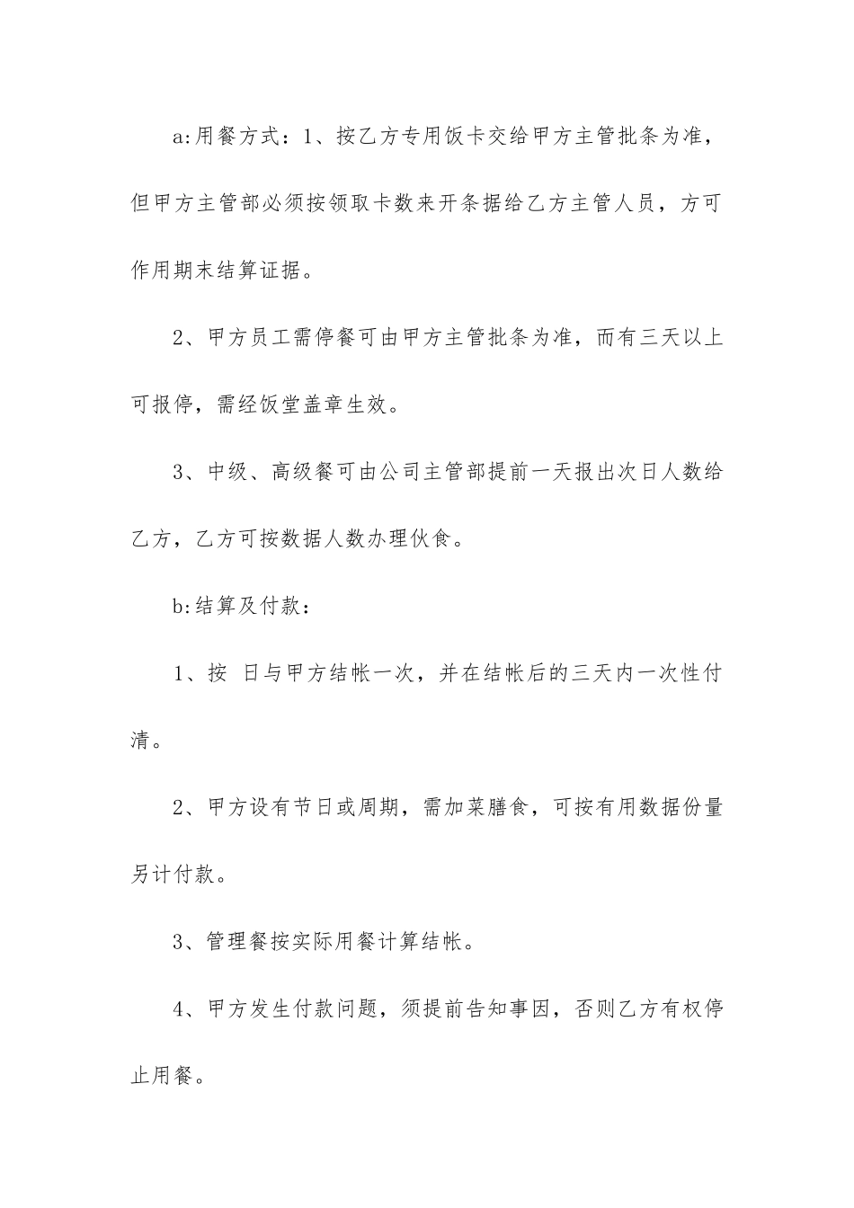 最新食堂承包经营合同协议模板3篇_第2页