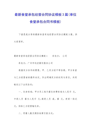 最新食堂承包经营合同协议模板3篇