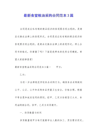 最新食堂粮油采购合同范本3篇