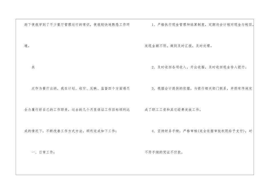 最新餐厅出纳上半年个人工作总结_第2页