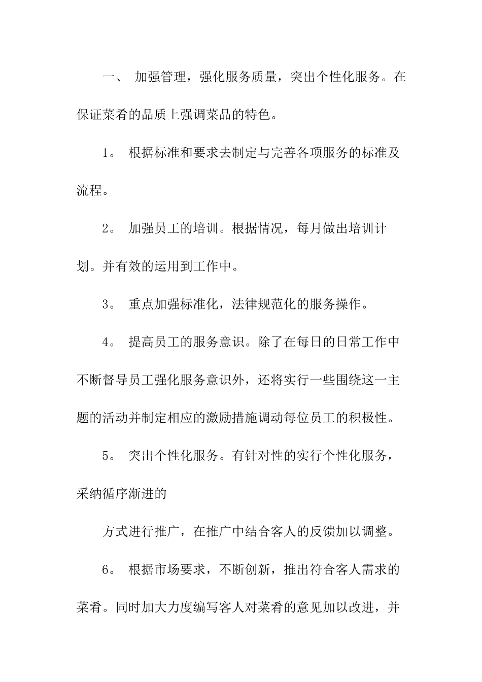 最新餐厅工作计划_第2页