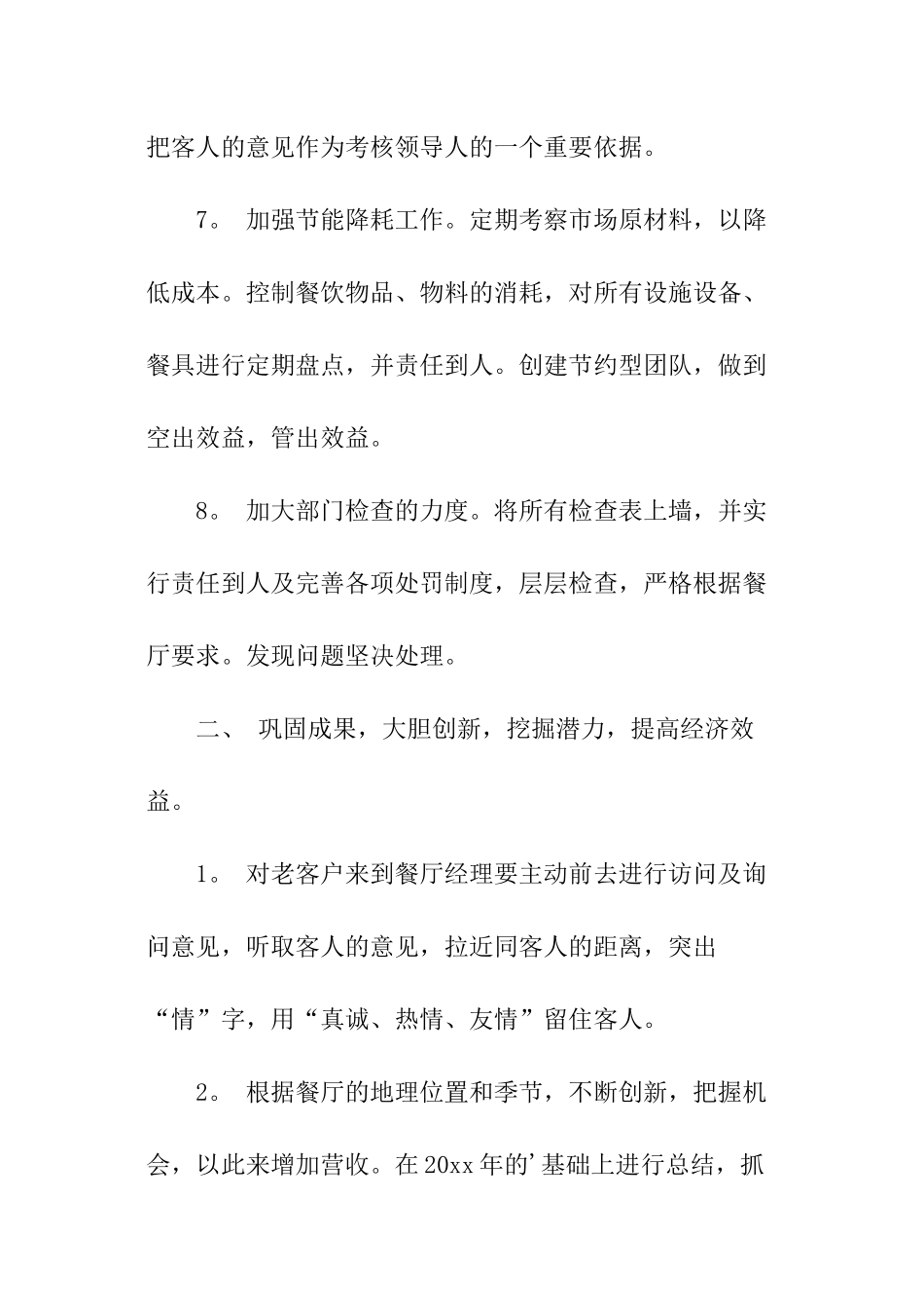 最新餐厅工作计划_第3页