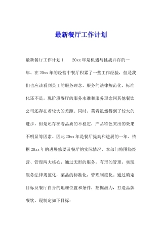 最新餐厅工作计划